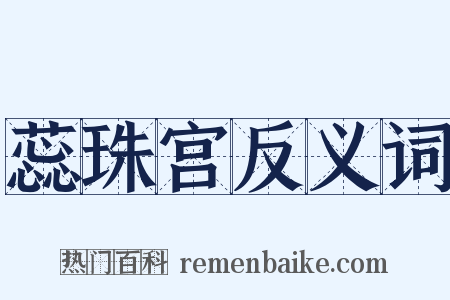 蕊珠宫反义词是什么意思的图片